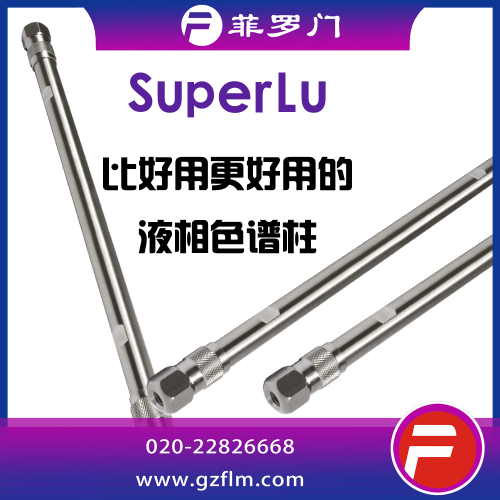 SuperLu 5μ C18(2)色譜柱