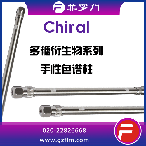 菲羅門(mén) Chiral NX(2) 行業(yè)專(zhuān)用手性柱
