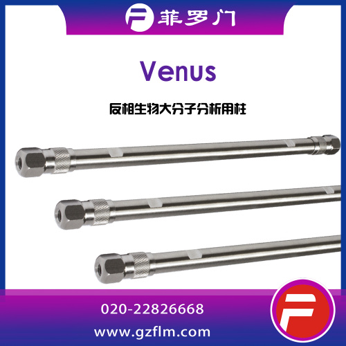 菲羅門(mén) Venus 300? 蛋白分析柱色譜柱