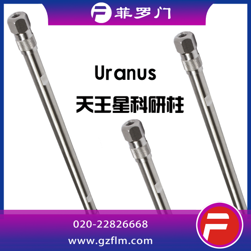 菲羅門(mén) Uranus 5u C18 色譜柱